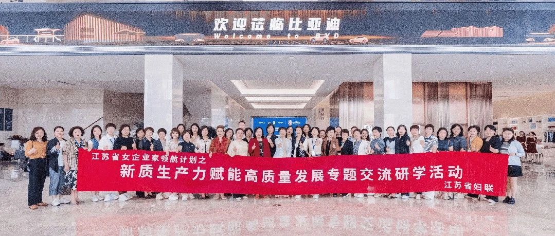 5月13日至18日，由江苏省妇女联合会主办，中国（深圳）国际人才培训中心承办的“新质生产力赋能高质量发展专题交流研学活动”成功举办。江苏省妇联党组成员、副主席施郁佩、深投教育集团副总经理、中国（深圳）国际人才培训中心主任郑玉国，出席研学活动-江苏省女企业家领航计划之新质生产力赋能高质量发展专题交流研学活动在我中心成功举办