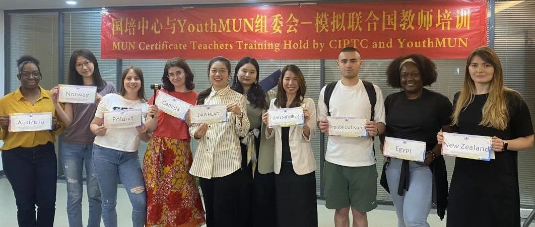 2024年4月，春光明媚的季节里，中国（深圳）国际人才培训中心与国际青少年模拟联合国大会组委会携手，成功举办了第5次模拟联合国（简称模联）教学能力提升培训。此次培训为期两天，汇聚了来自各地的9名热心于国际教育的教师，共同为模拟联合国项目的深化与发展贡献智慧与力量。-模拟联合国外国教师培训第5期顺利开展