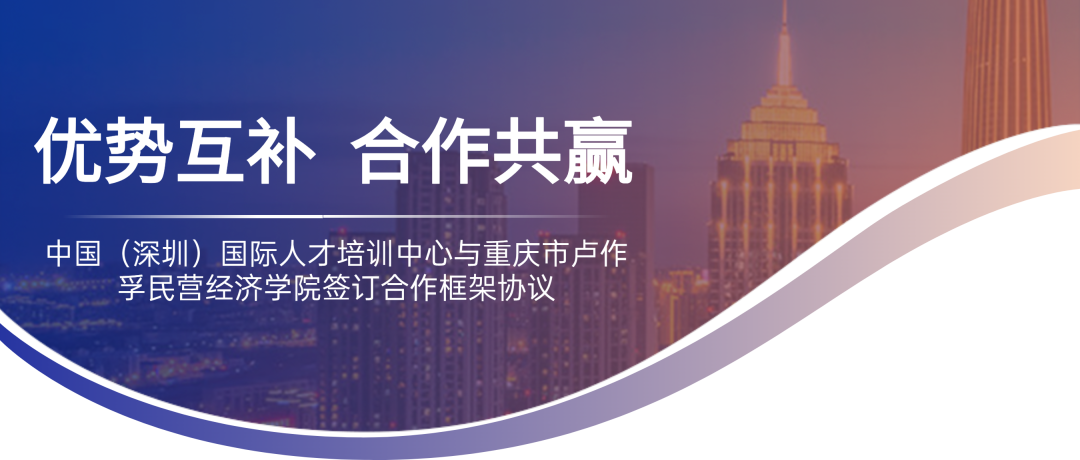 培训动态,优势互补 合作共赢——中国(深圳)国际人才培训中心与重庆市卢作孚民营经济学院签订合作框架协议优势互补 合作共赢——中国(深圳)国际人才培训中心与重庆市卢作孚民营经济学院签订合作框架协议,国培中心 培训动态,优势互补 合作共赢——中国(深圳)国际人才培训中心与重庆市卢作孚民营经济学院签订合作框架协议优势互补 合作共赢——中国(深圳)国际人才培训中心与重庆市卢作孚民营经济学院签订合作框架协议,国培中心
