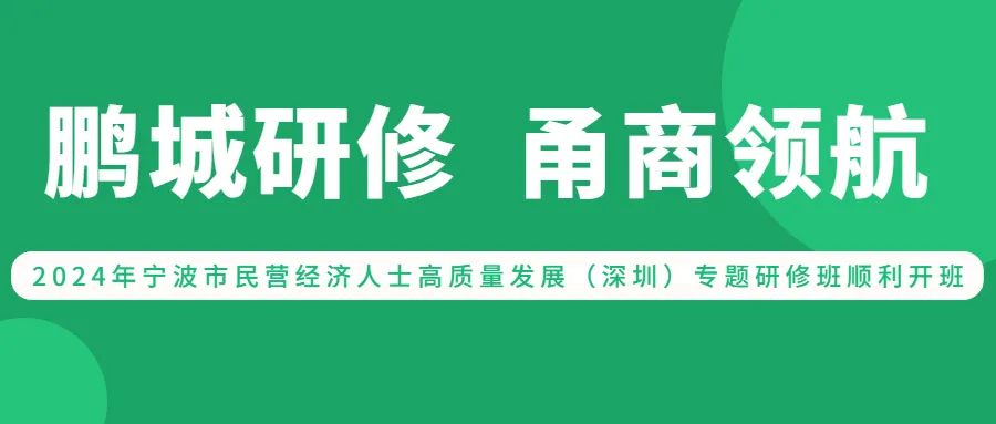 培训动态,quot鹏城研修甬商领航quot2024年宁波市民营经济人士高质量发展深圳专题研修班顺利开班“鹏城研修 甬商领航”2024年宁波市民营经济人士高质量发展深圳专题研修班顺利开班,国培中心