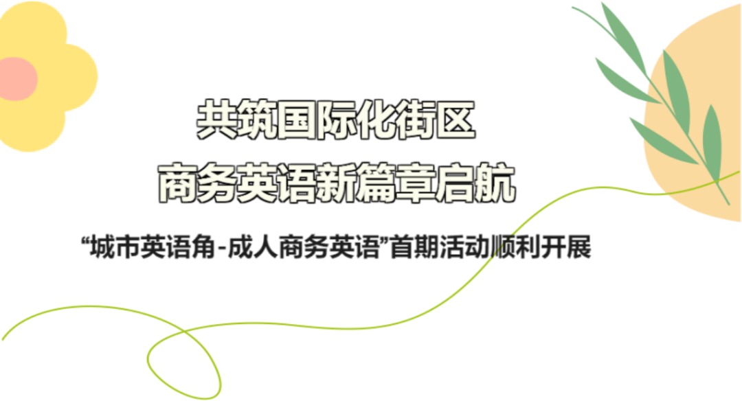 共筑国际化街区,商务英语新篇章启航----“城市英语角-成人商务英语”首期活动顺利开展,国培中心 培训动态,共筑国际化街区,商务英语新篇章启航----“城市英语角-成人商务英语”首期活动顺利开展共筑国际化街区,商务英语新篇章启航----“城市英语角-成人商务英语”首期活动顺利开展,国培中心