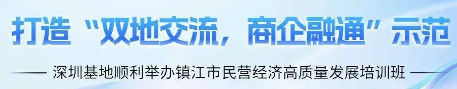 打造双地交流商企融通示范深圳基地顺利举办镇江市民营经济高质量发展培训班,国培中心 培训动态,打造双地交流商企融通示范深圳基地顺利举办镇江市民营经济高质量发展培训班打造“双地交流,商企融通”示范:深圳基地顺利举办镇江市民营经济高质量发展培训班,国培中心