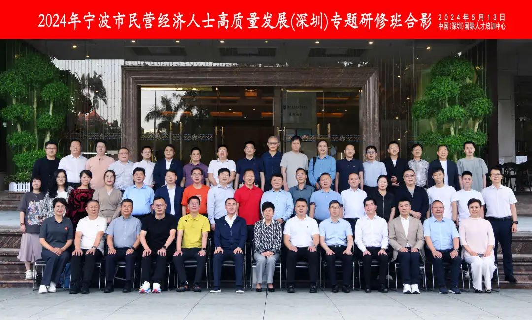 培训动态,quot鹏城研修甬商领航quot2024年宁波市民营经济人士高质量发展深圳专题研修班顺利开班“鹏城研修 甬商领航”2024年宁波市民营经济人士高质量发展深圳专题研修班顺利开班,国培中心