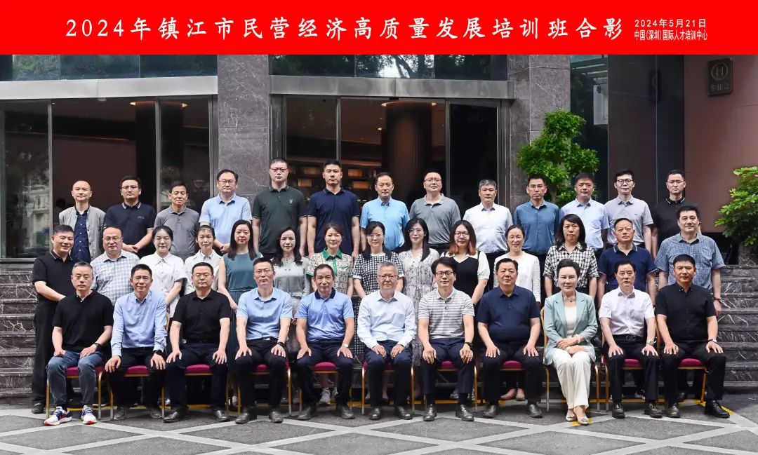 培训动态,打造双地交流商企融通示范深圳基地顺利举办镇江市民营经济高质量发展培训班打造“双地交流,商企融通”示范:深圳基地顺利举办镇江市民营经济高质量发展培训班,国培中心