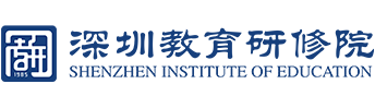 深圳教育研修院Logo