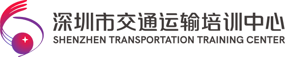深圳市交通运输培训中心有限公司Logo